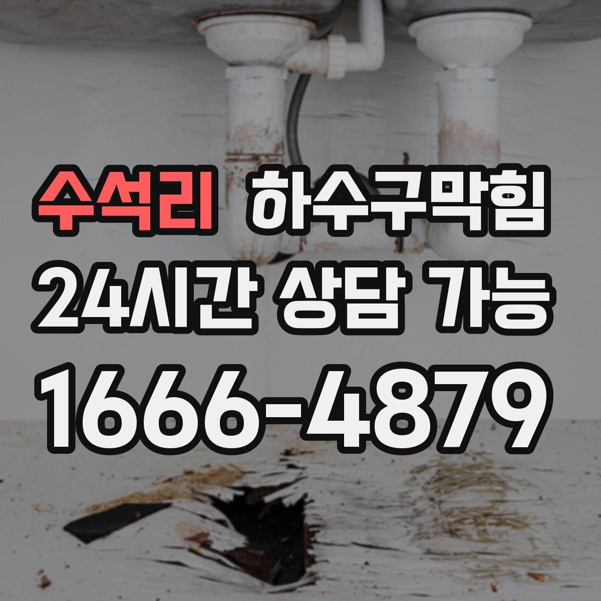 수석리 하수구막힘