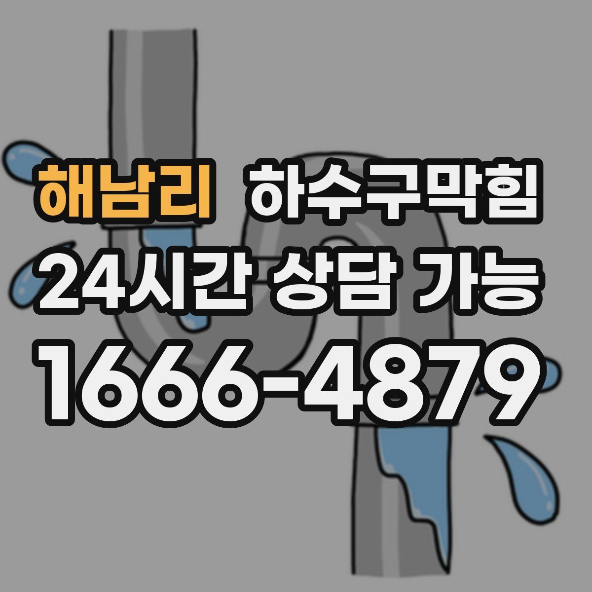 해남리 하수구막힘