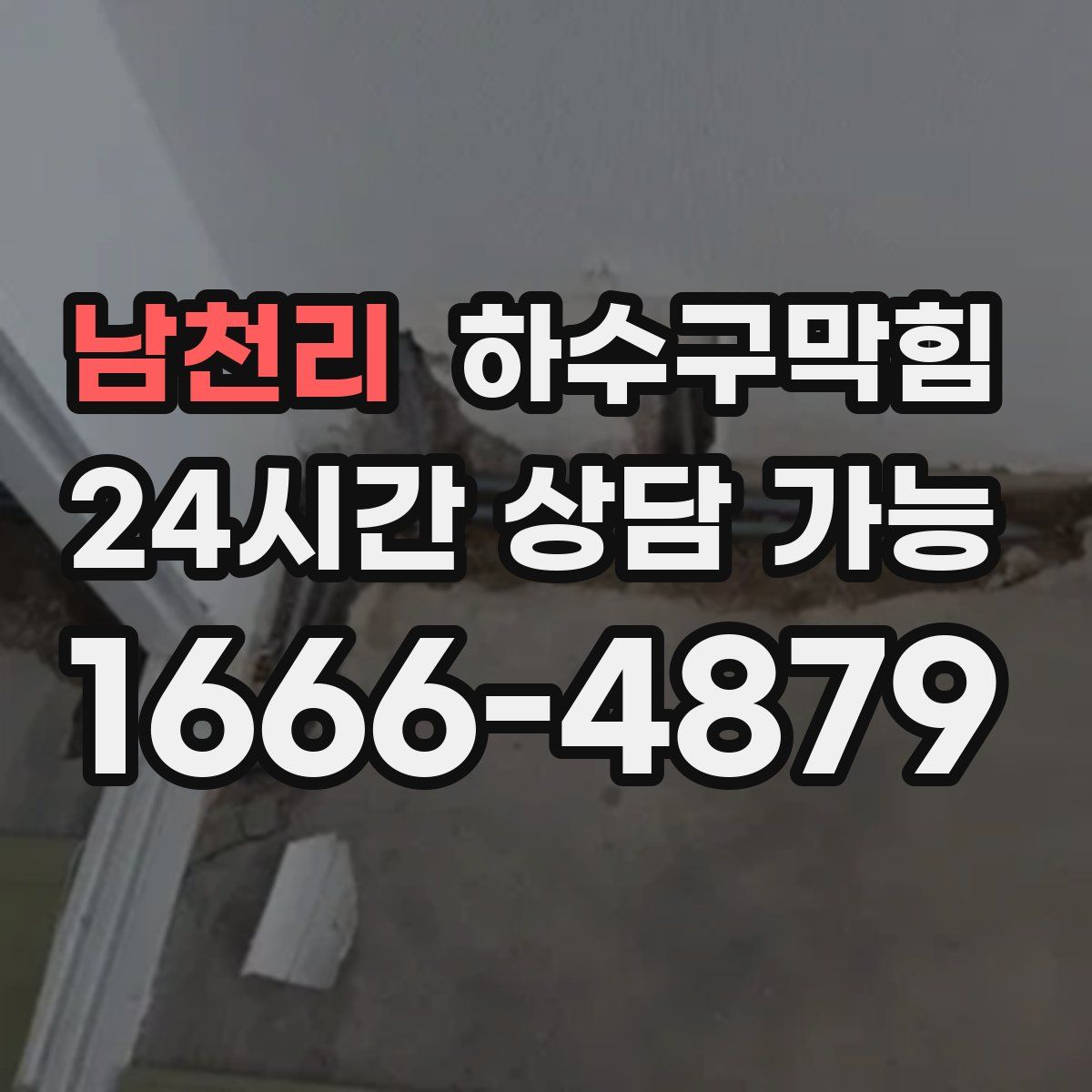 남천리 하수구막힘