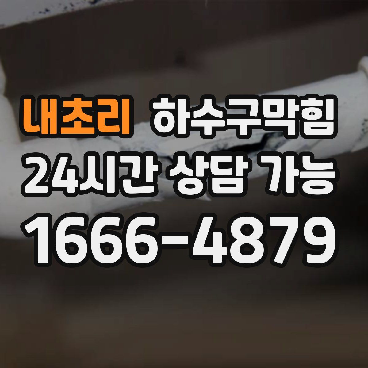 내초리 하수구막힘