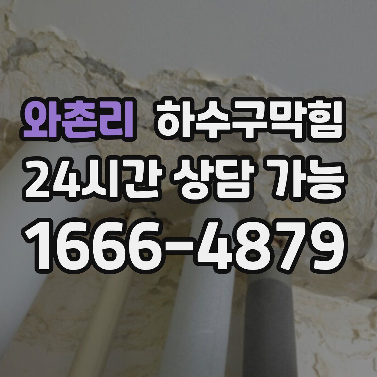 와촌리 하수구막힘