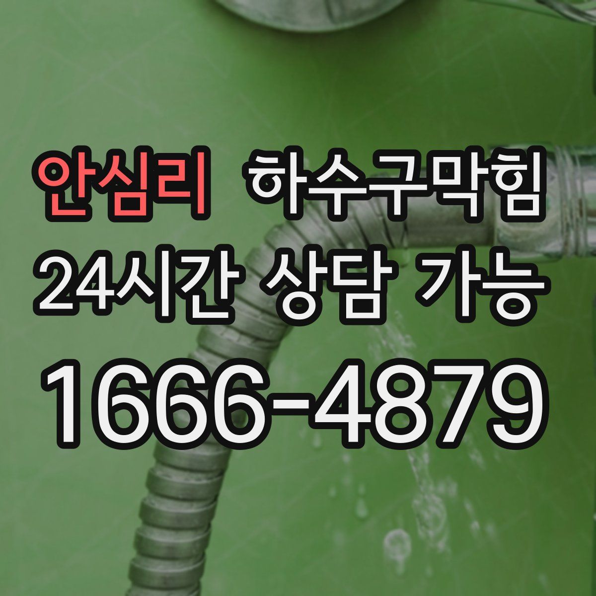 안심리 하수구막힘