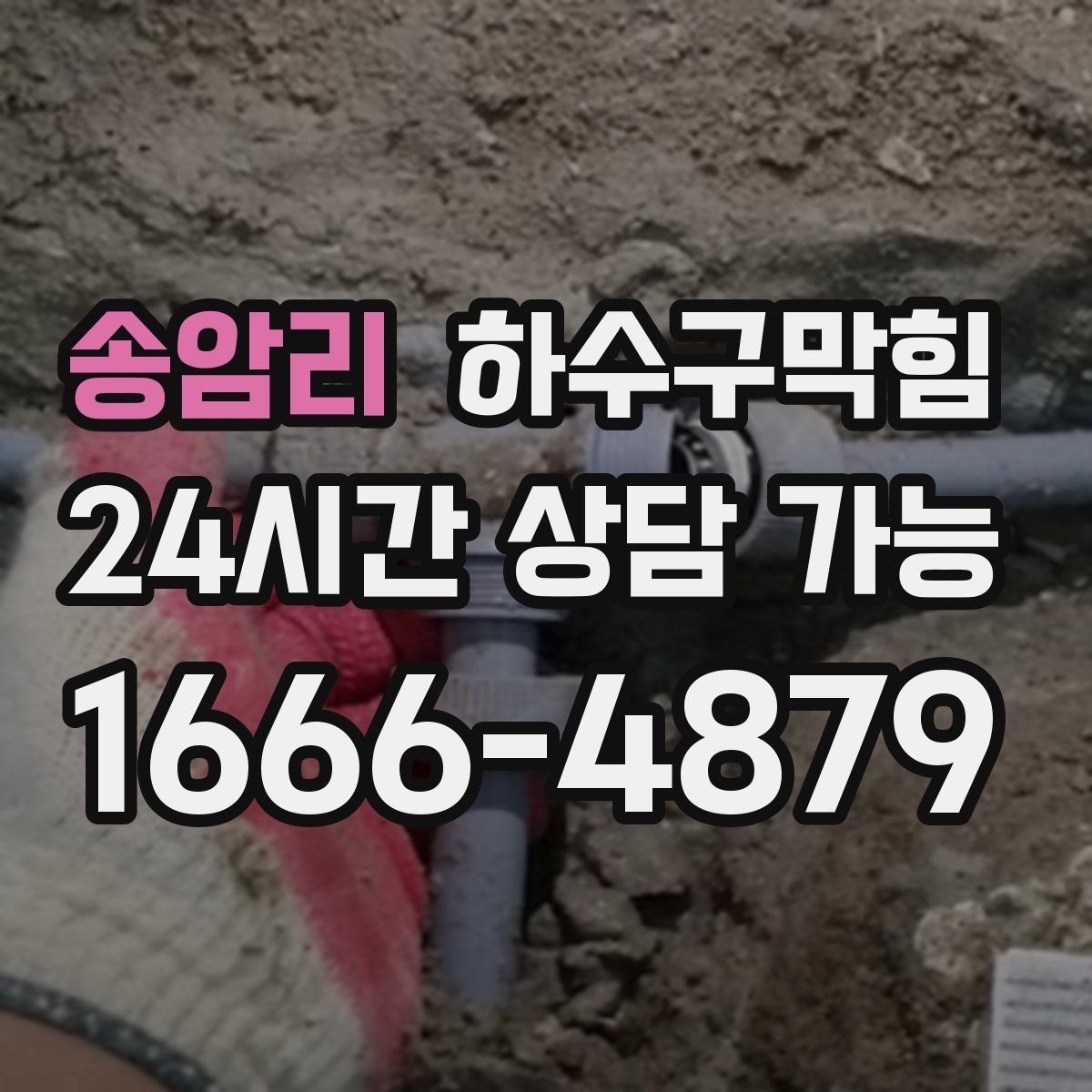 송암리 하수구막힘