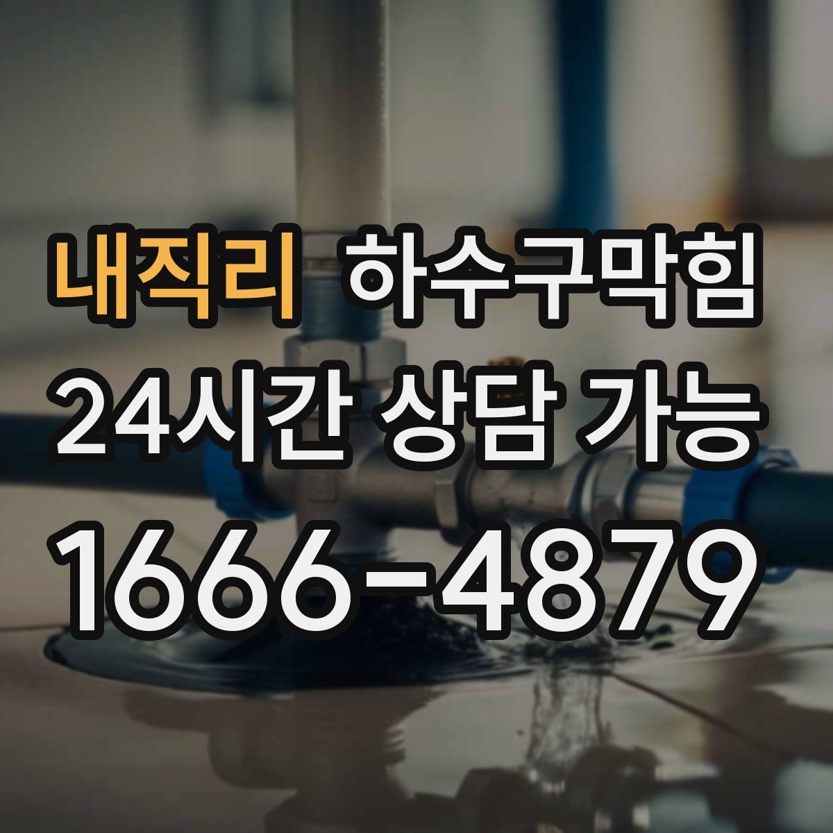 내직리 하수구막힘