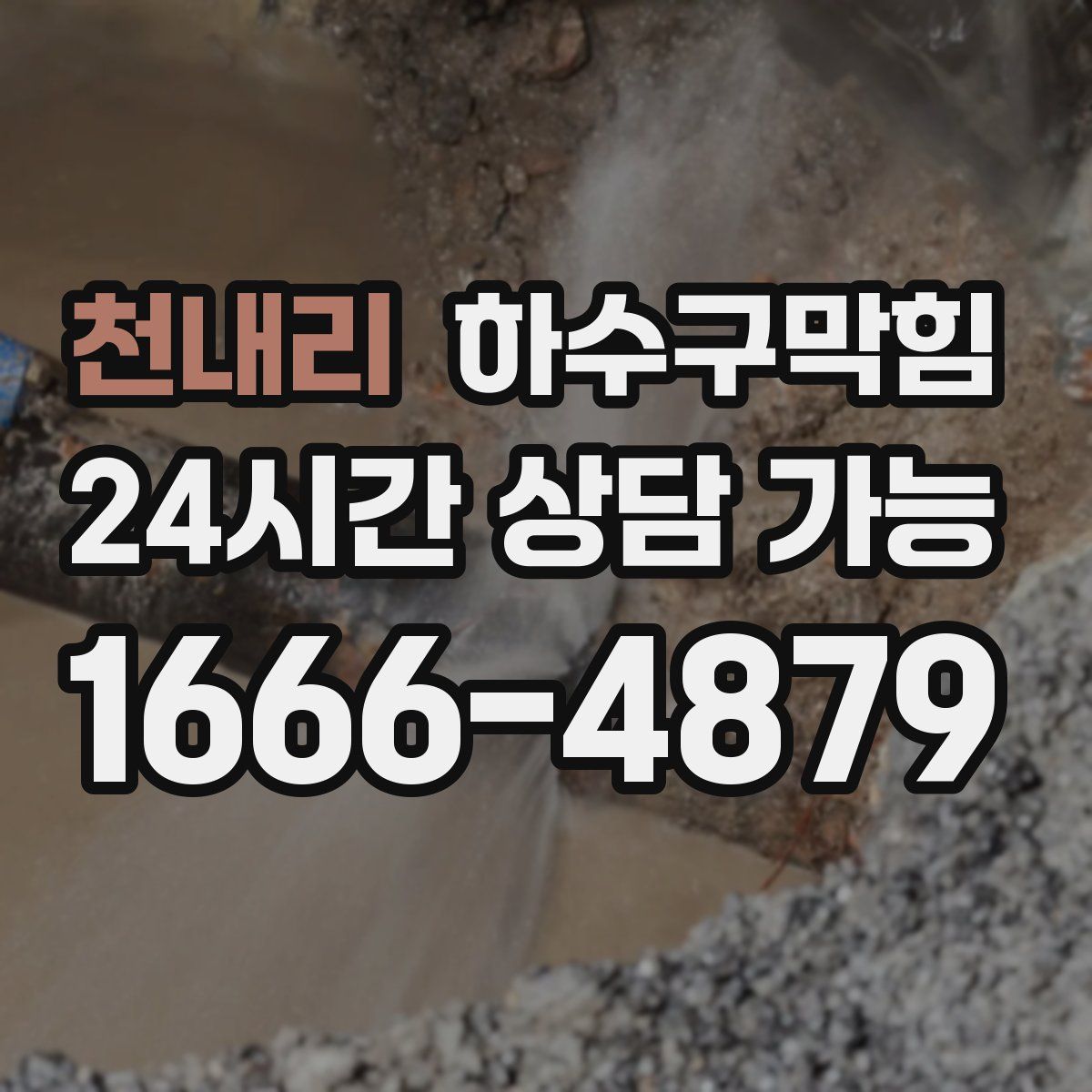 천내리 하수구막힘