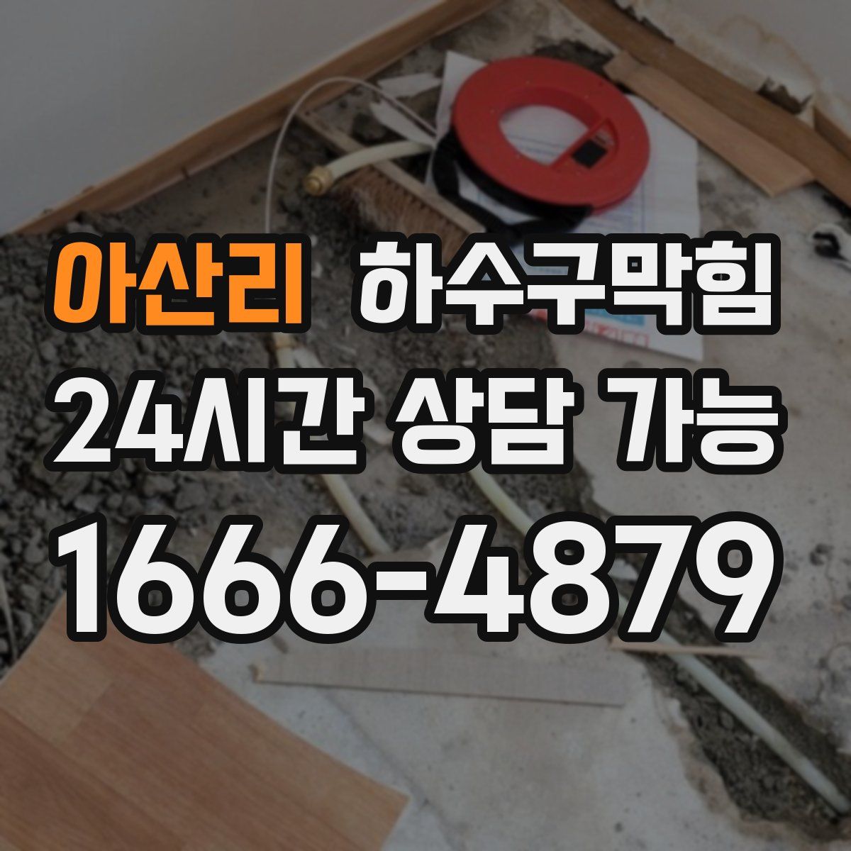 아산리 하수구막힘