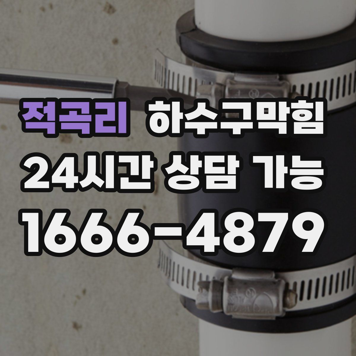 적곡리 하수구막힘