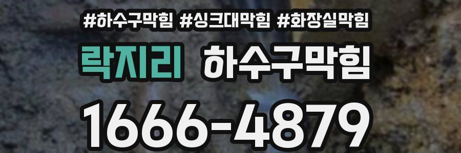 하수구막힘