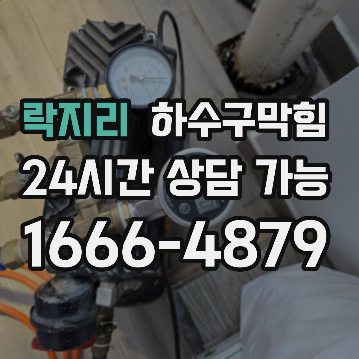 락지리 하수구막힘