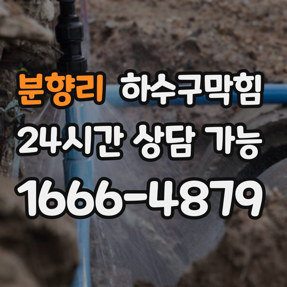 분향리 하수구막힘