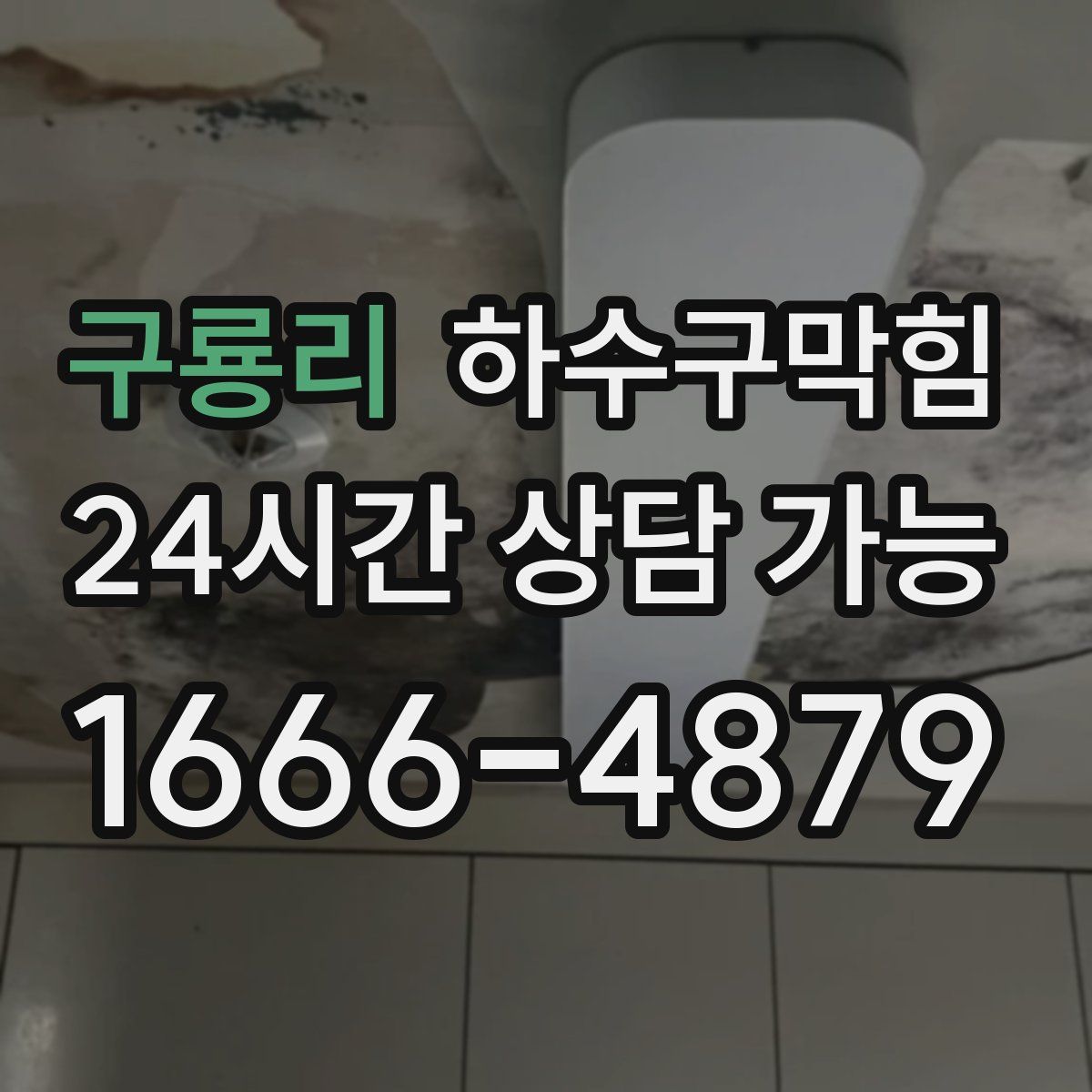 구룡리 하수구막힘