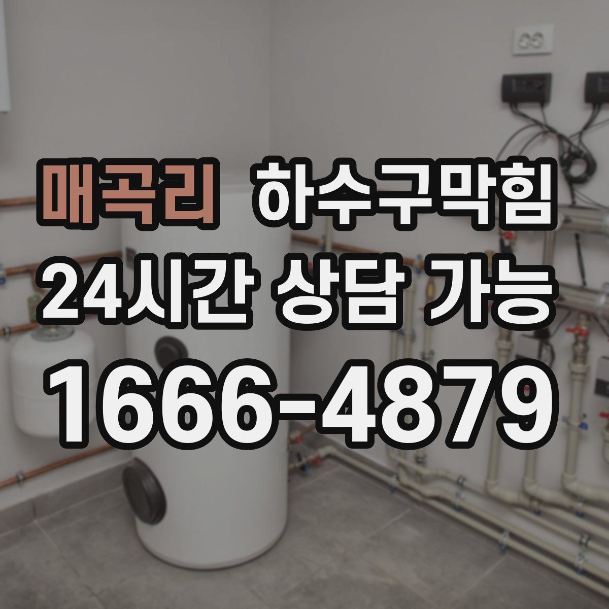 매곡리 하수구막힘