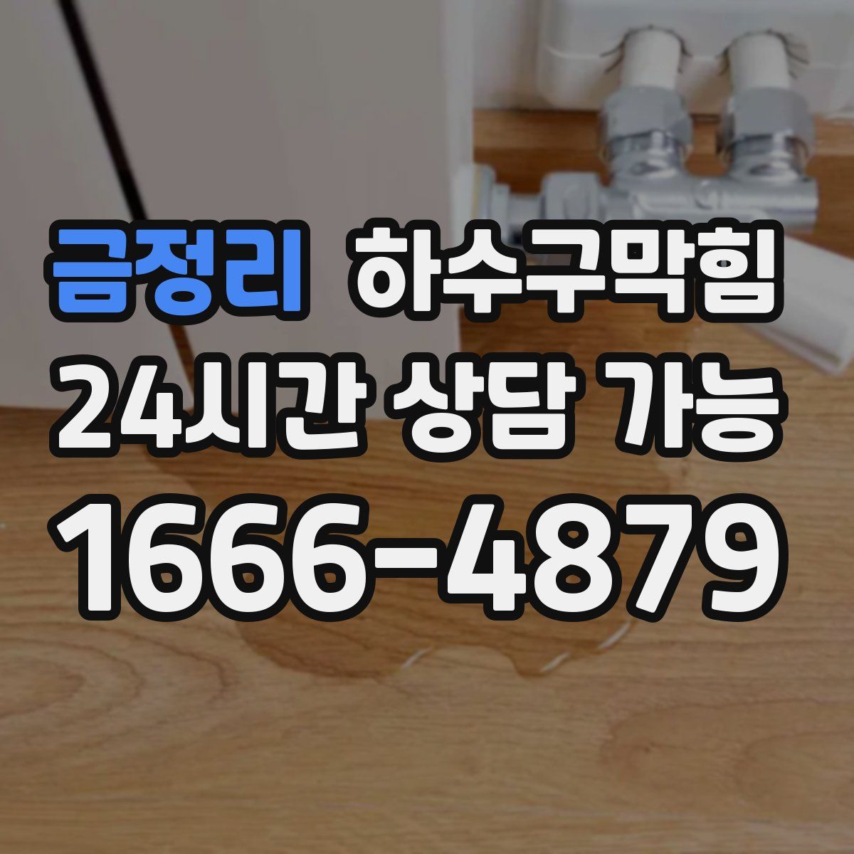 금정리 하수구막힘