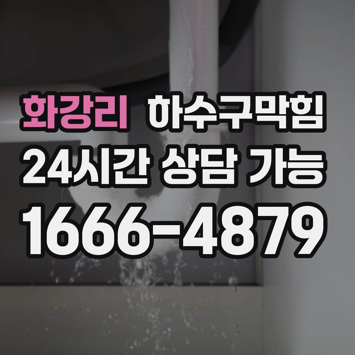 화강리 하수구막힘