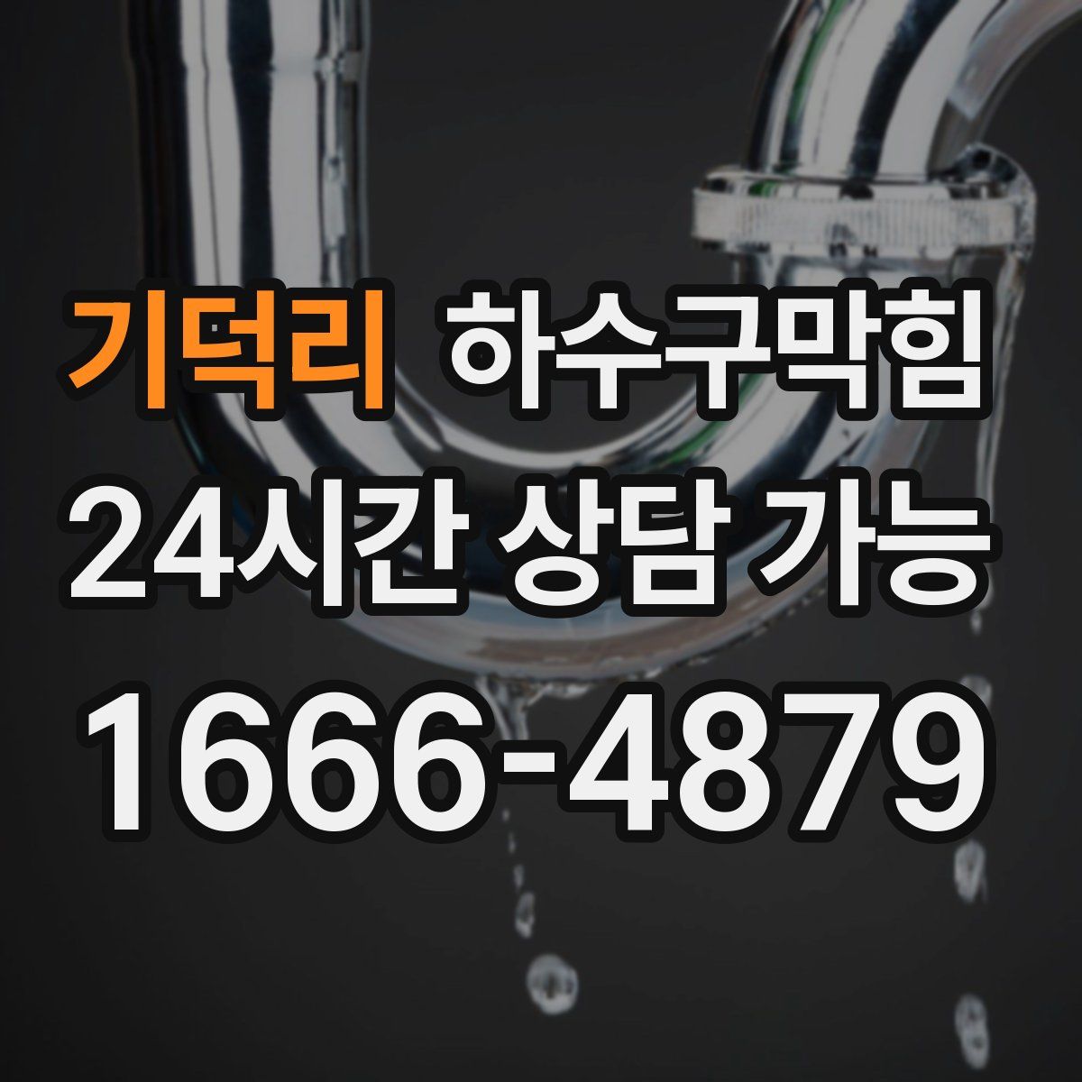 기덕리 하수구막힘