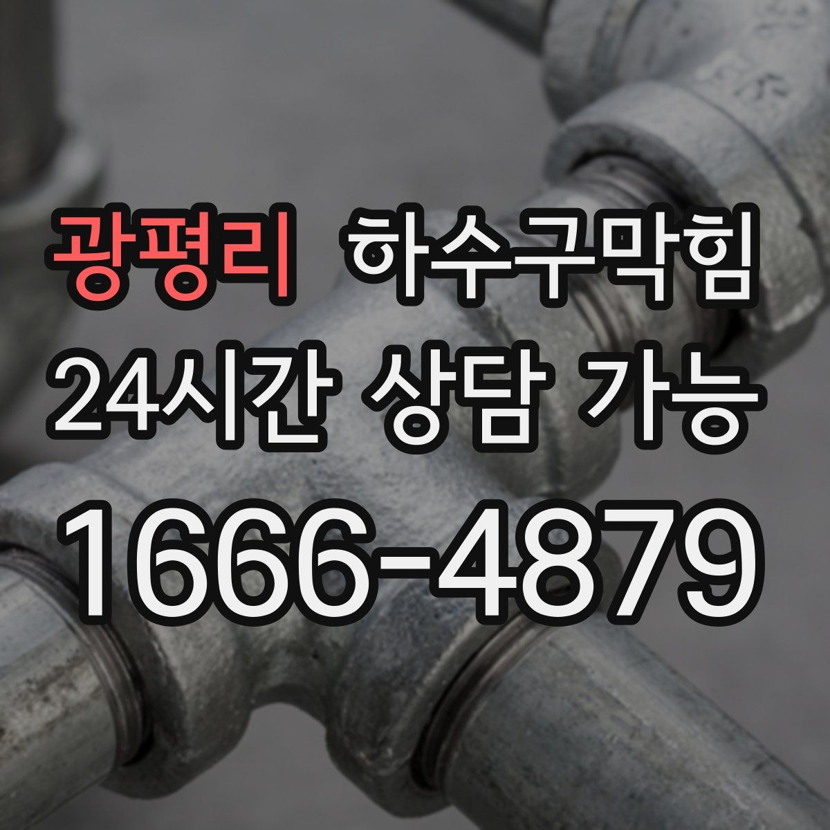 광평리 하수구막힘