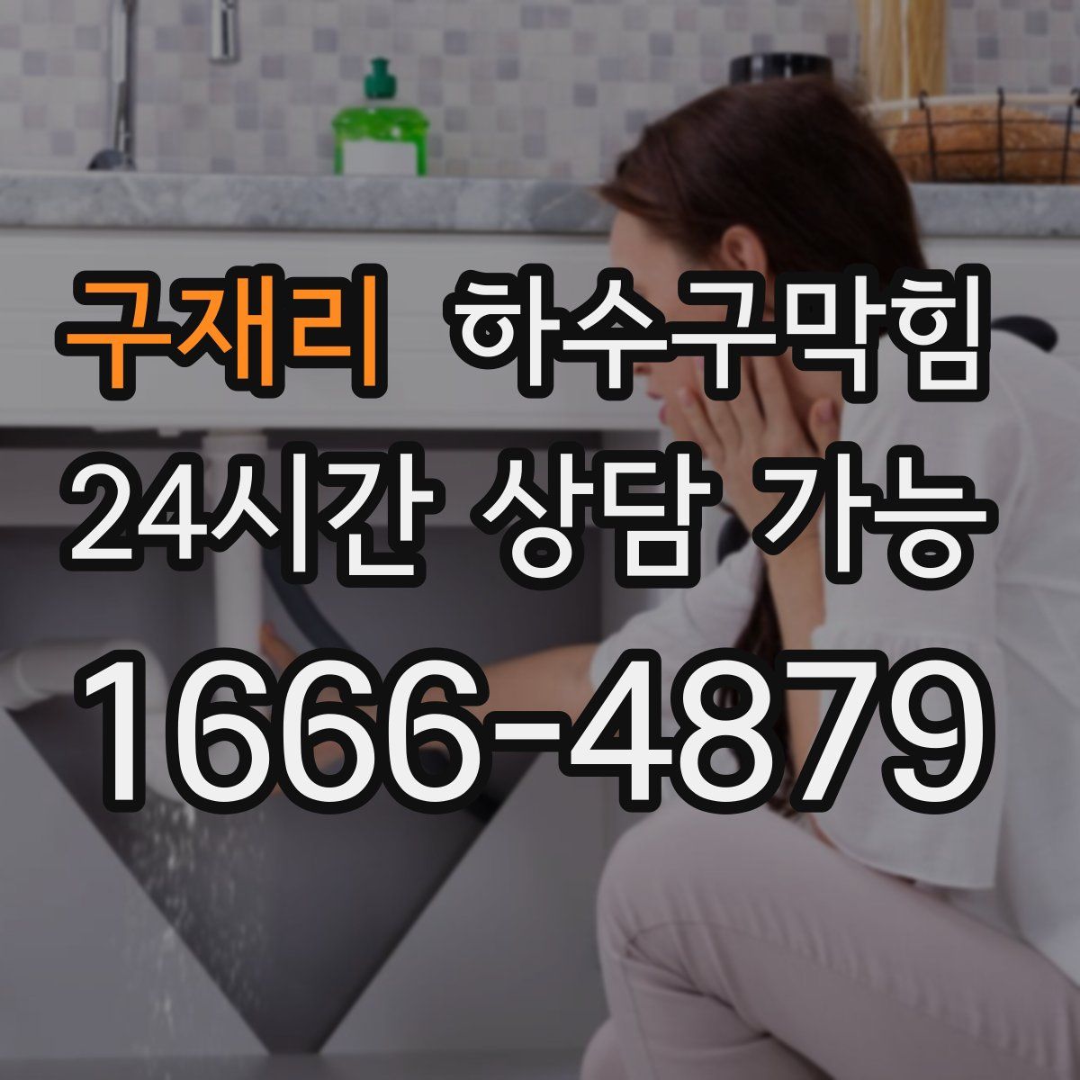 구재리 하수구막힘