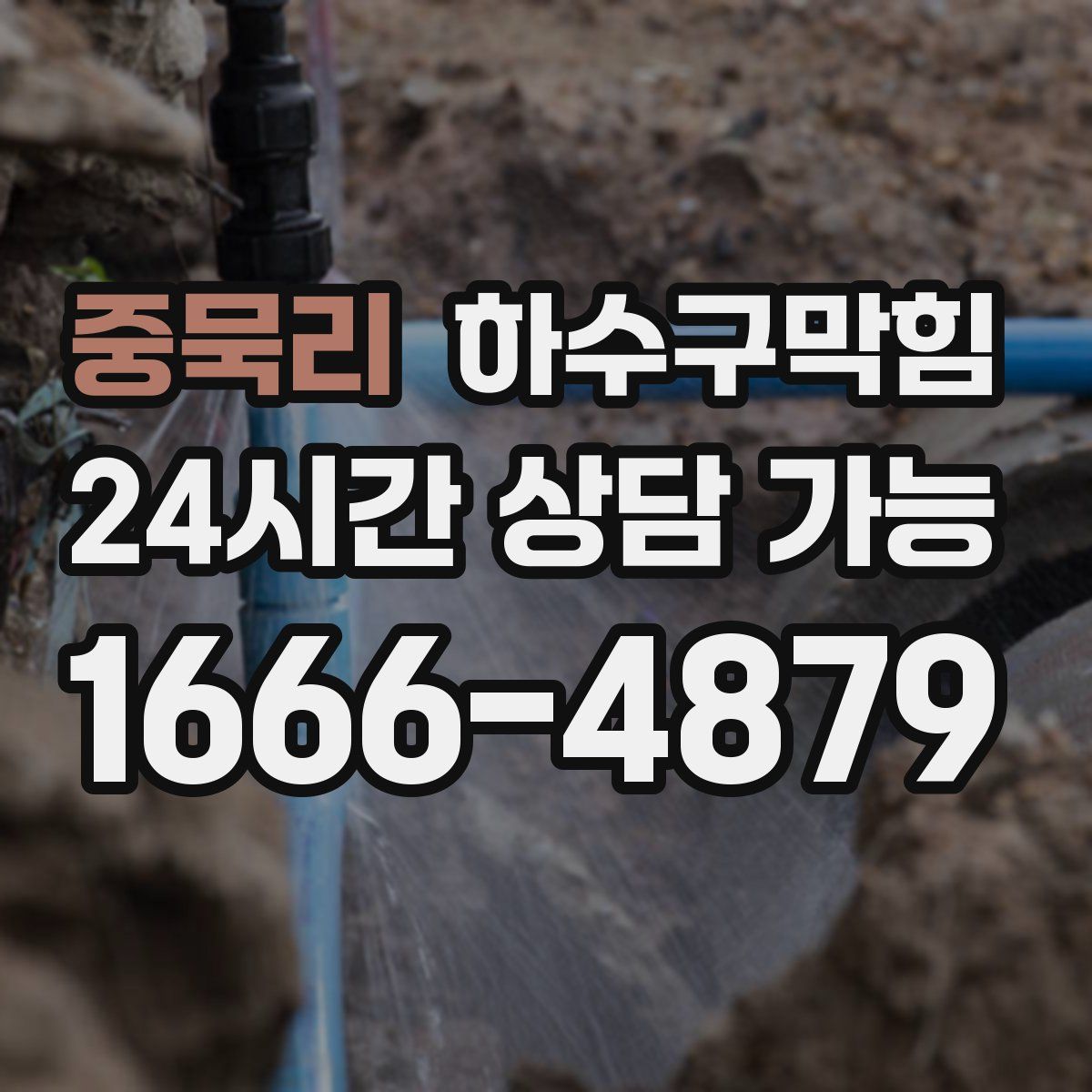 중묵리 하수구막힘