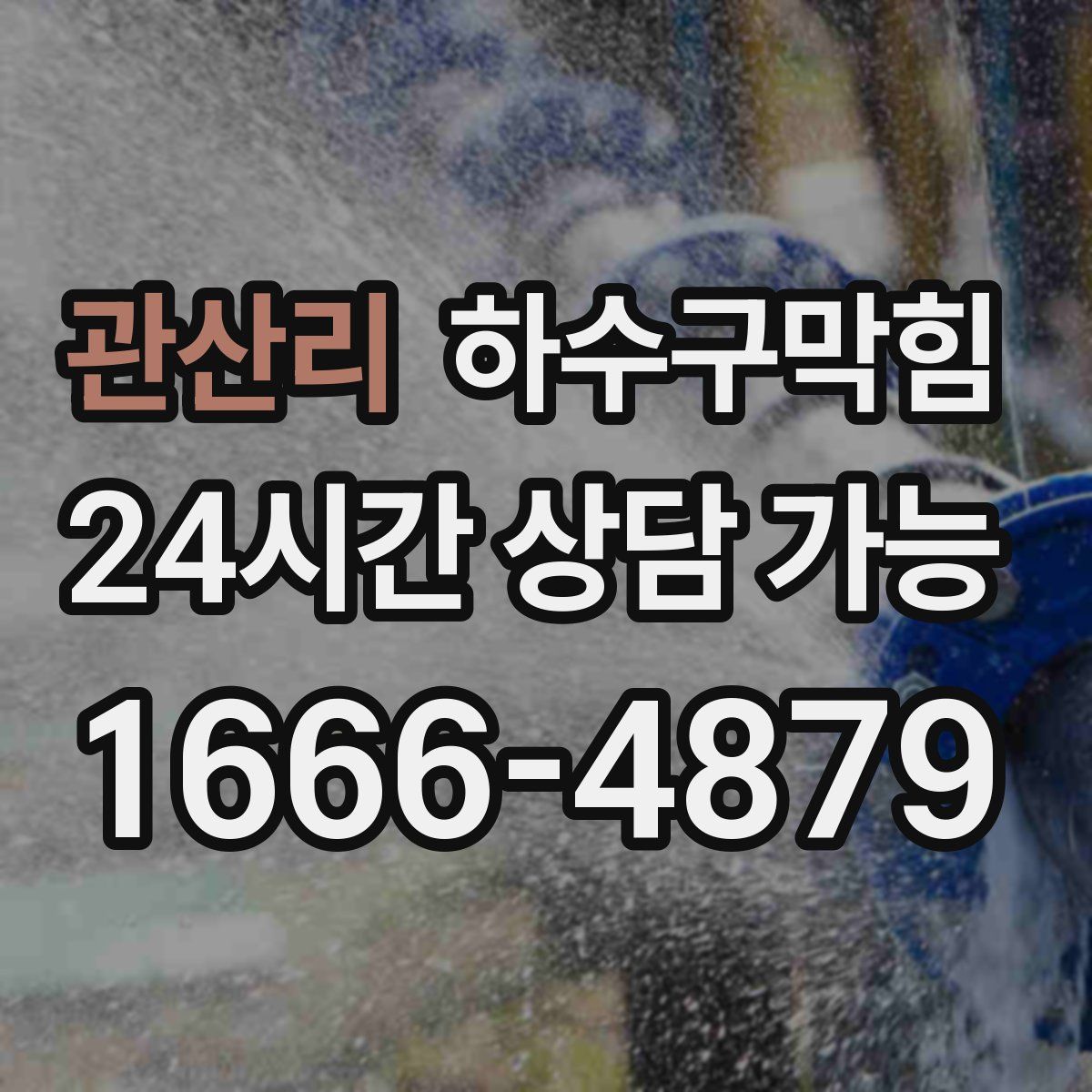 관산리 하수구막힘
