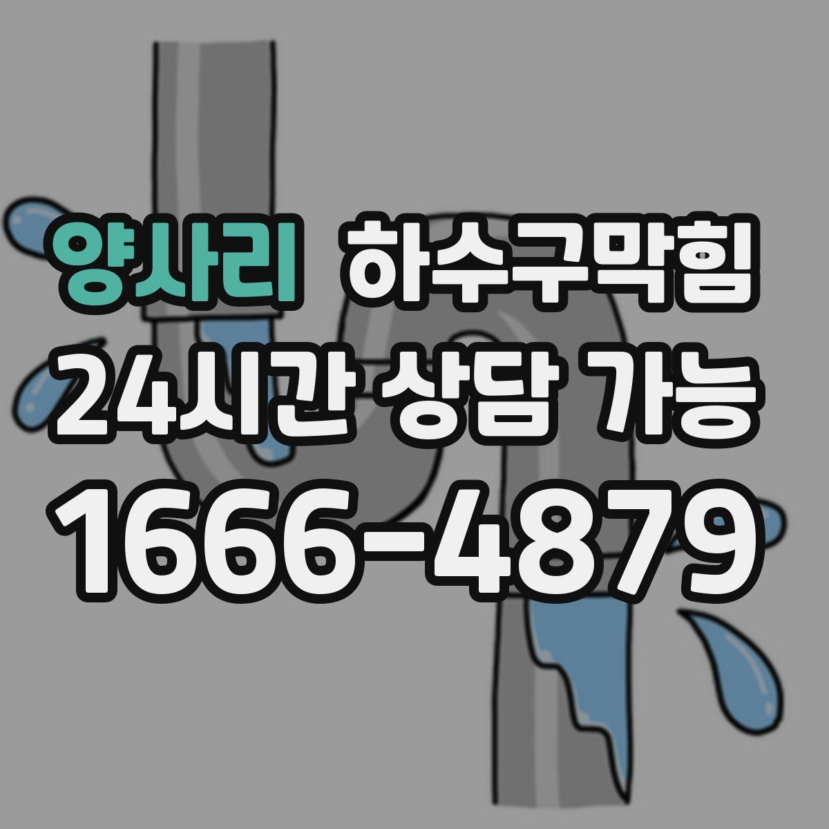 양사리 하수구막힘