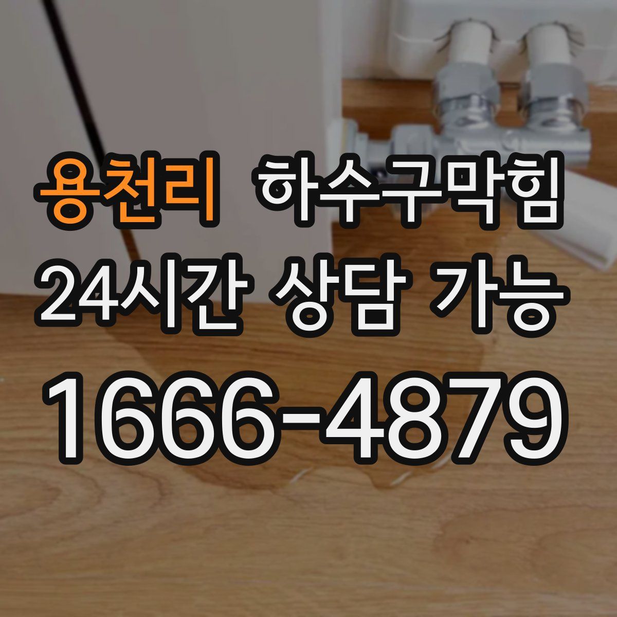 용천리 하수구막힘