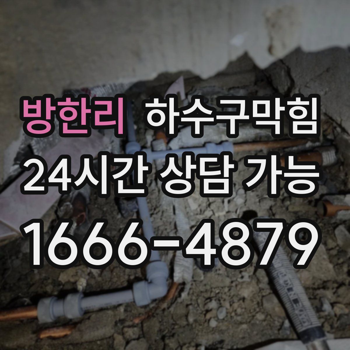 방한리 하수구막힘