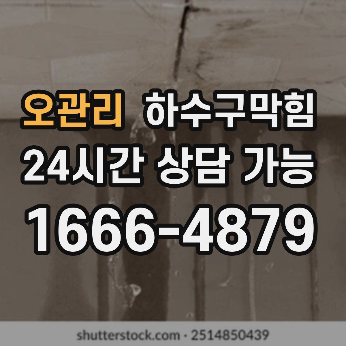 오관리 하수구막힘