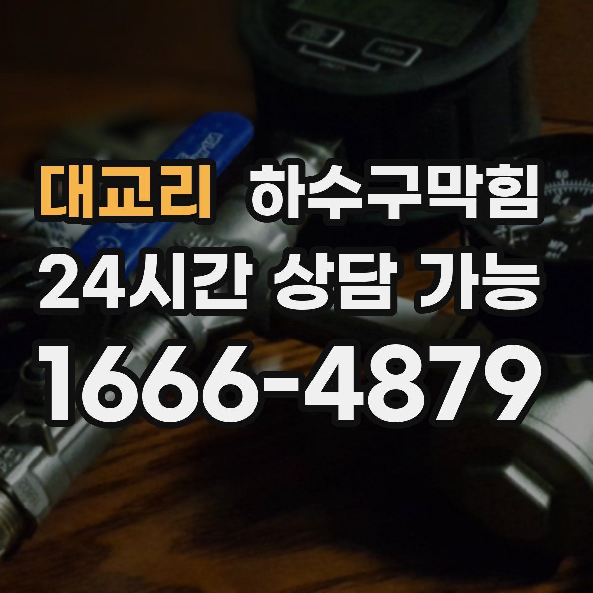 대교리 하수구막힘