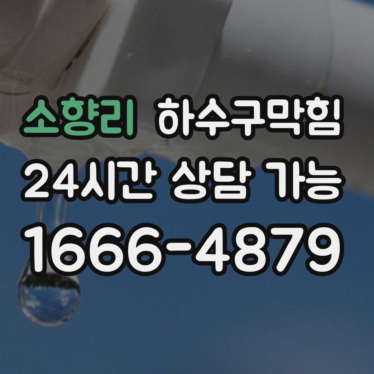 소향리 하수구막힘