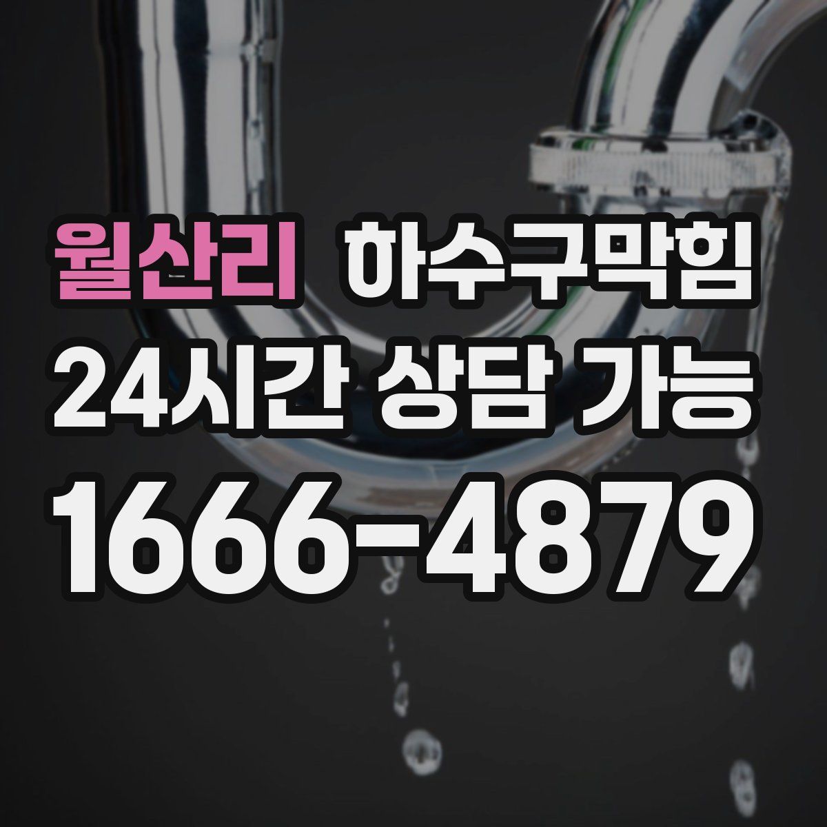 월산리 하수구막힘