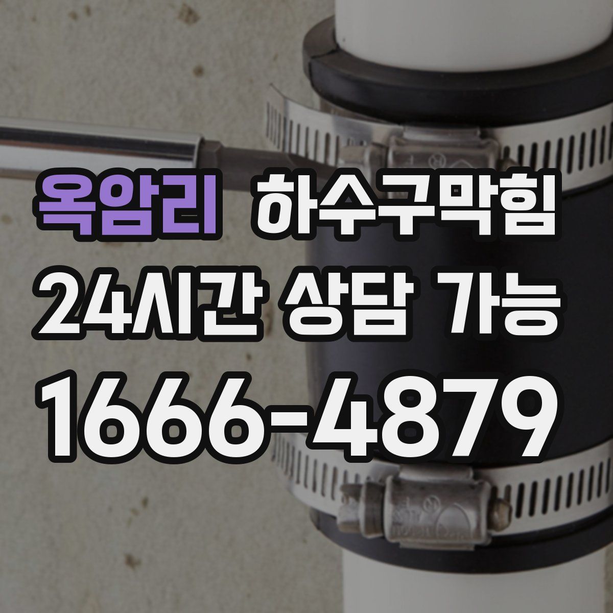 옥암리 하수구막힘