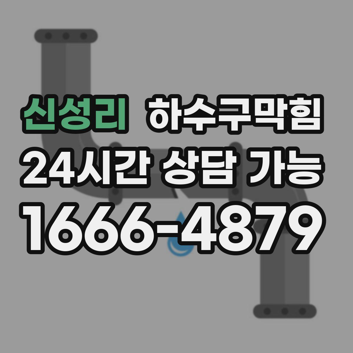 신성리 하수구막힘