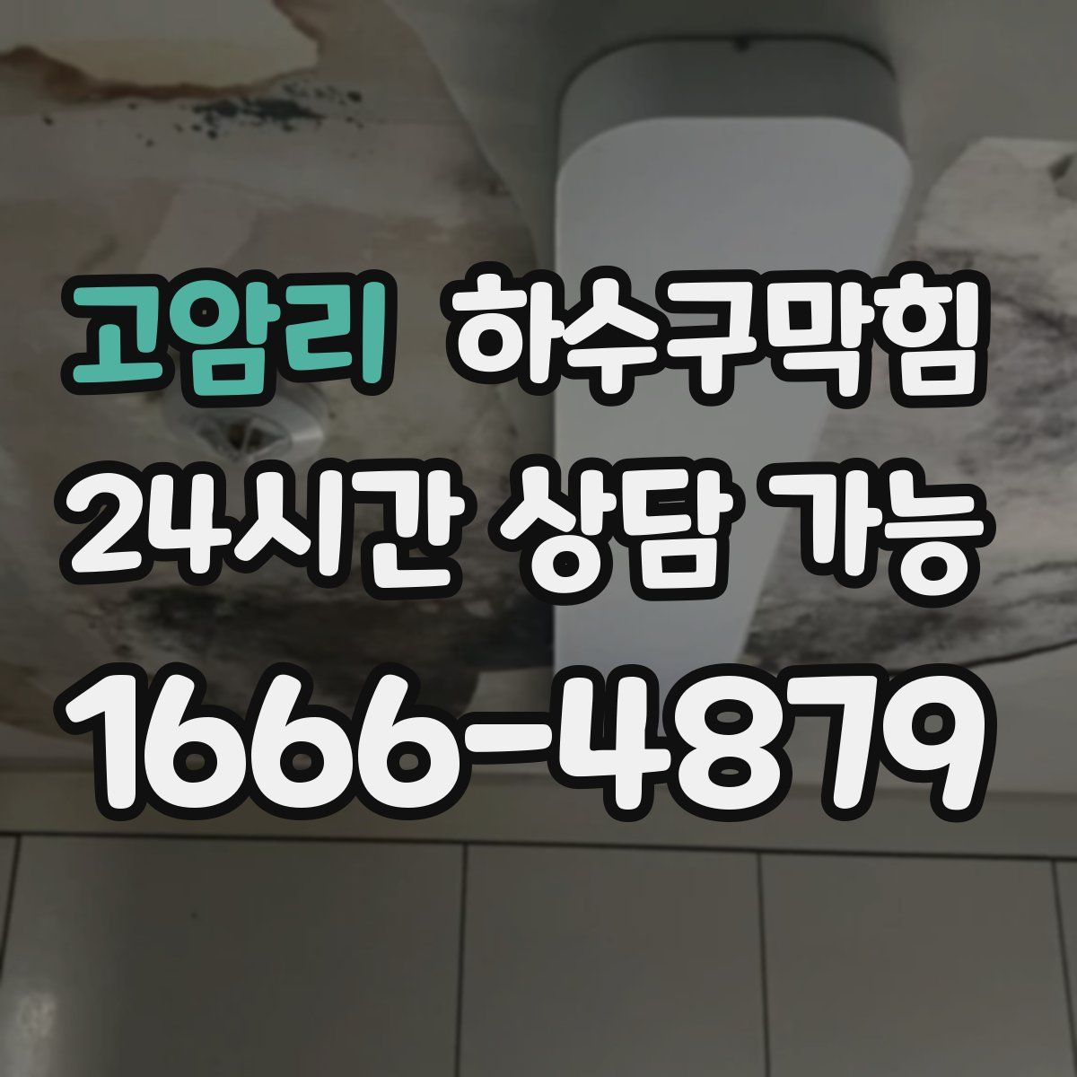 고암리 하수구막힘