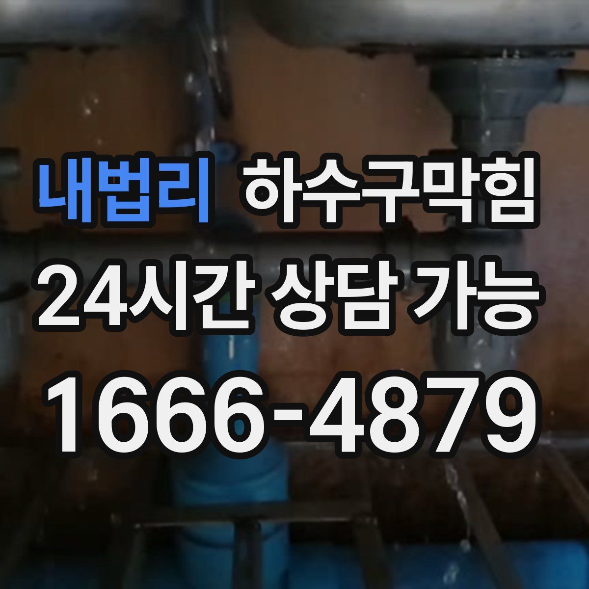 내법리 하수구막힘