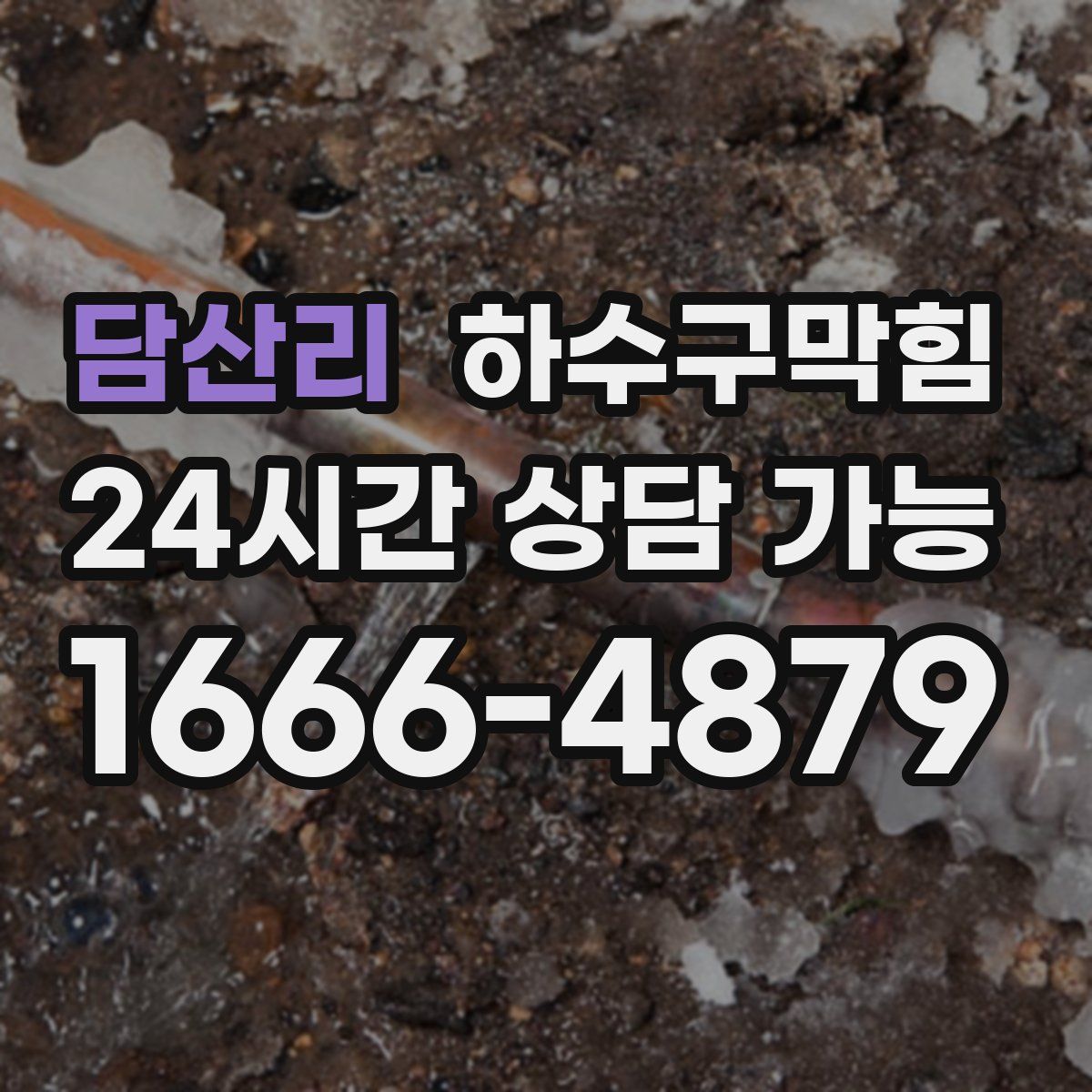 담산리 하수구막힘