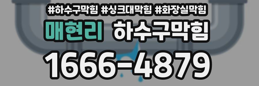 하수구막힘