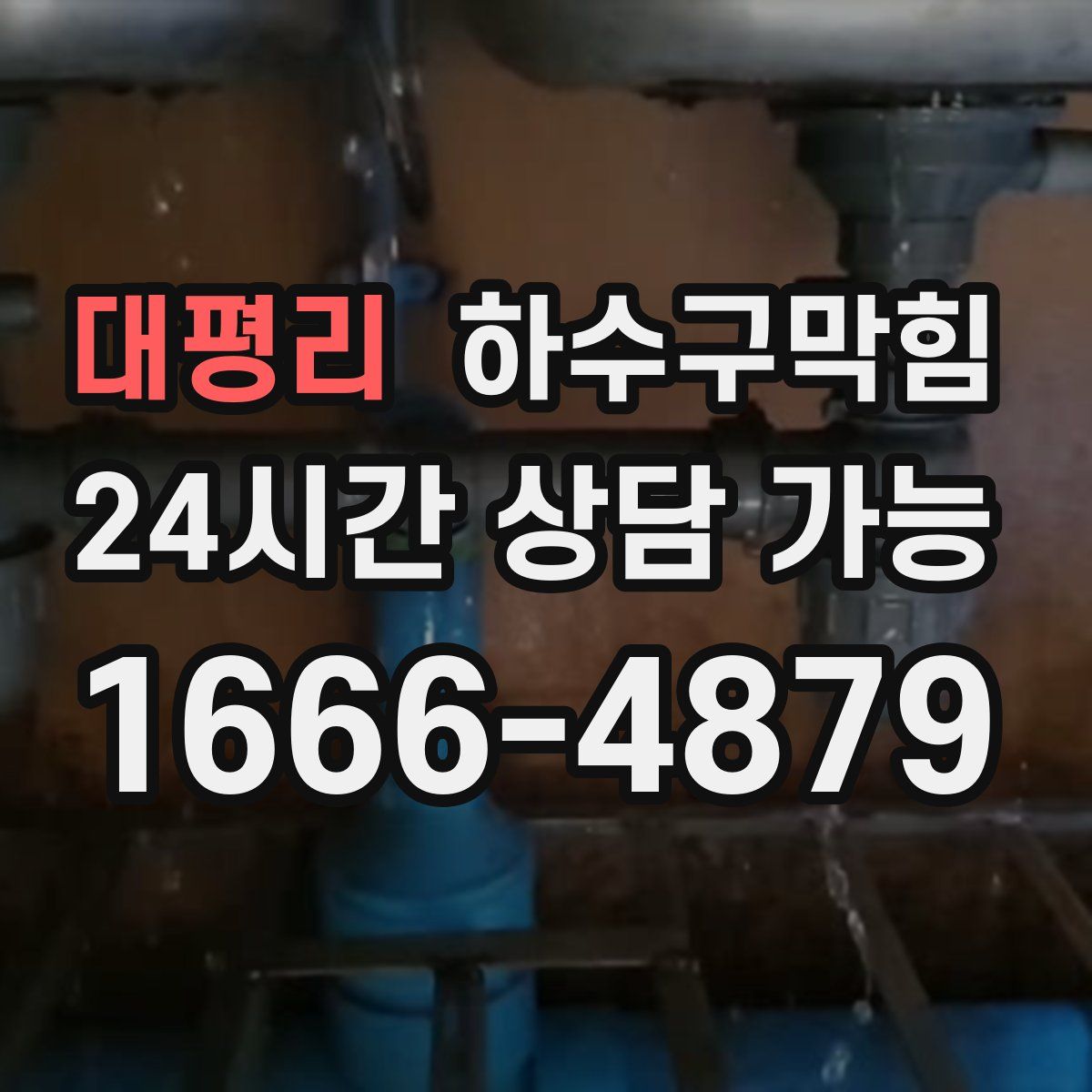 대평리 하수구막힘