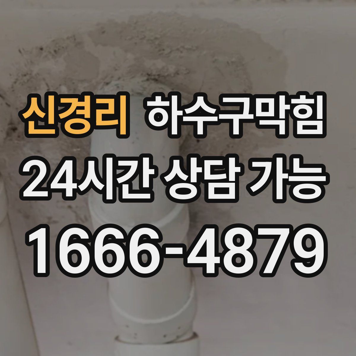 신경리 하수구막힘