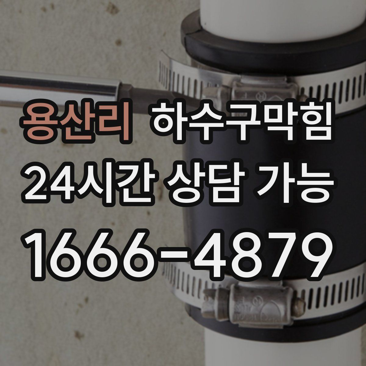 용산리 하수구막힘