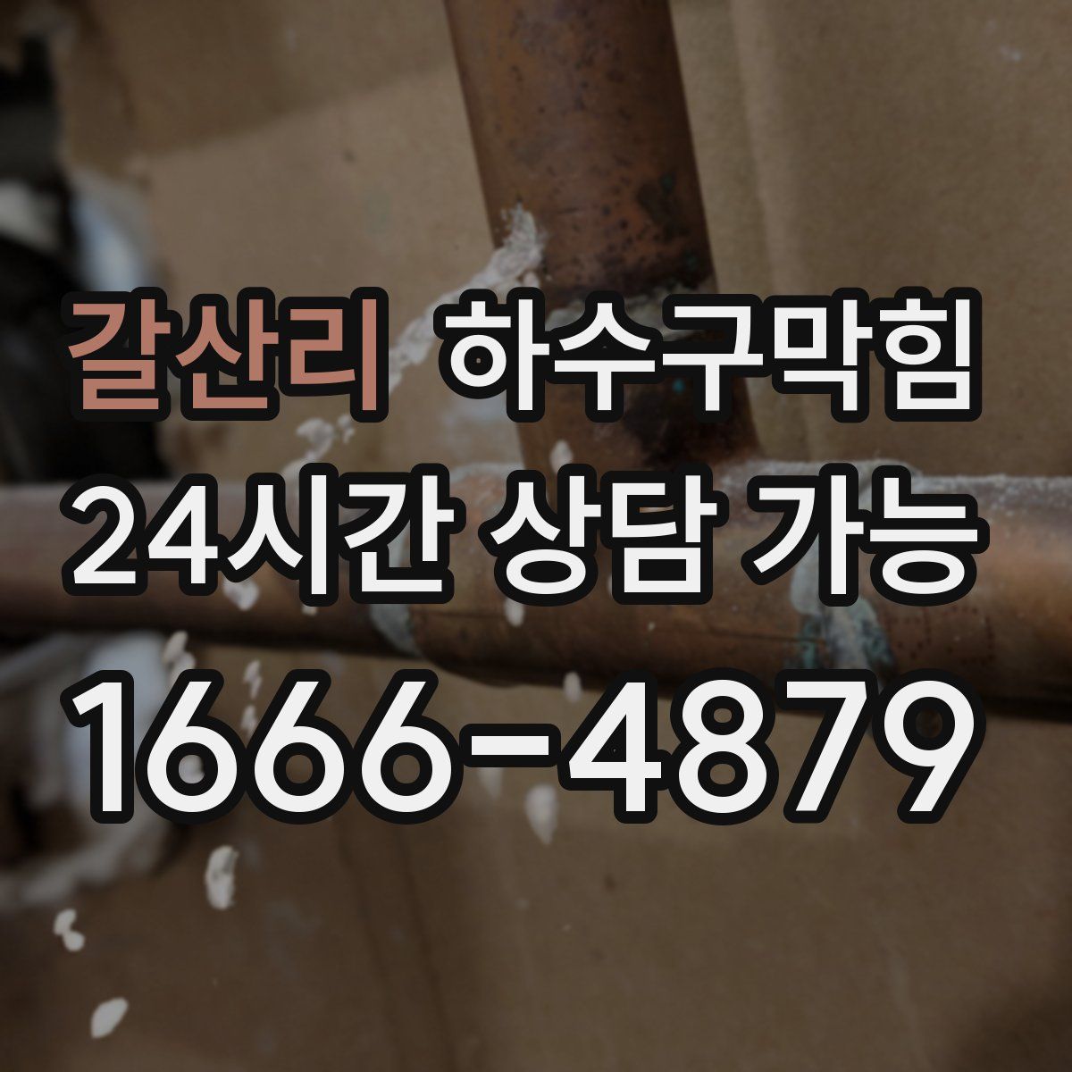 갈산리 하수구막힘