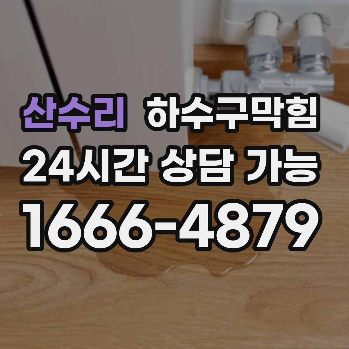 산수리 하수구막힘