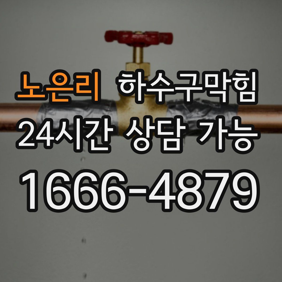 노은리 하수구막힘