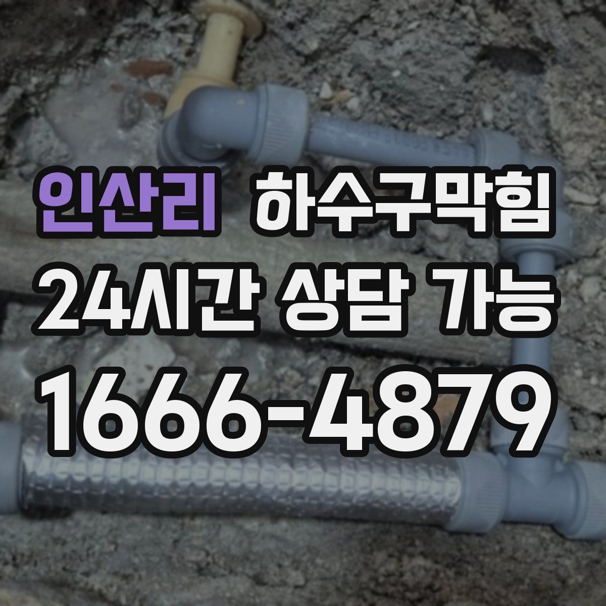 인산리 하수구막힘