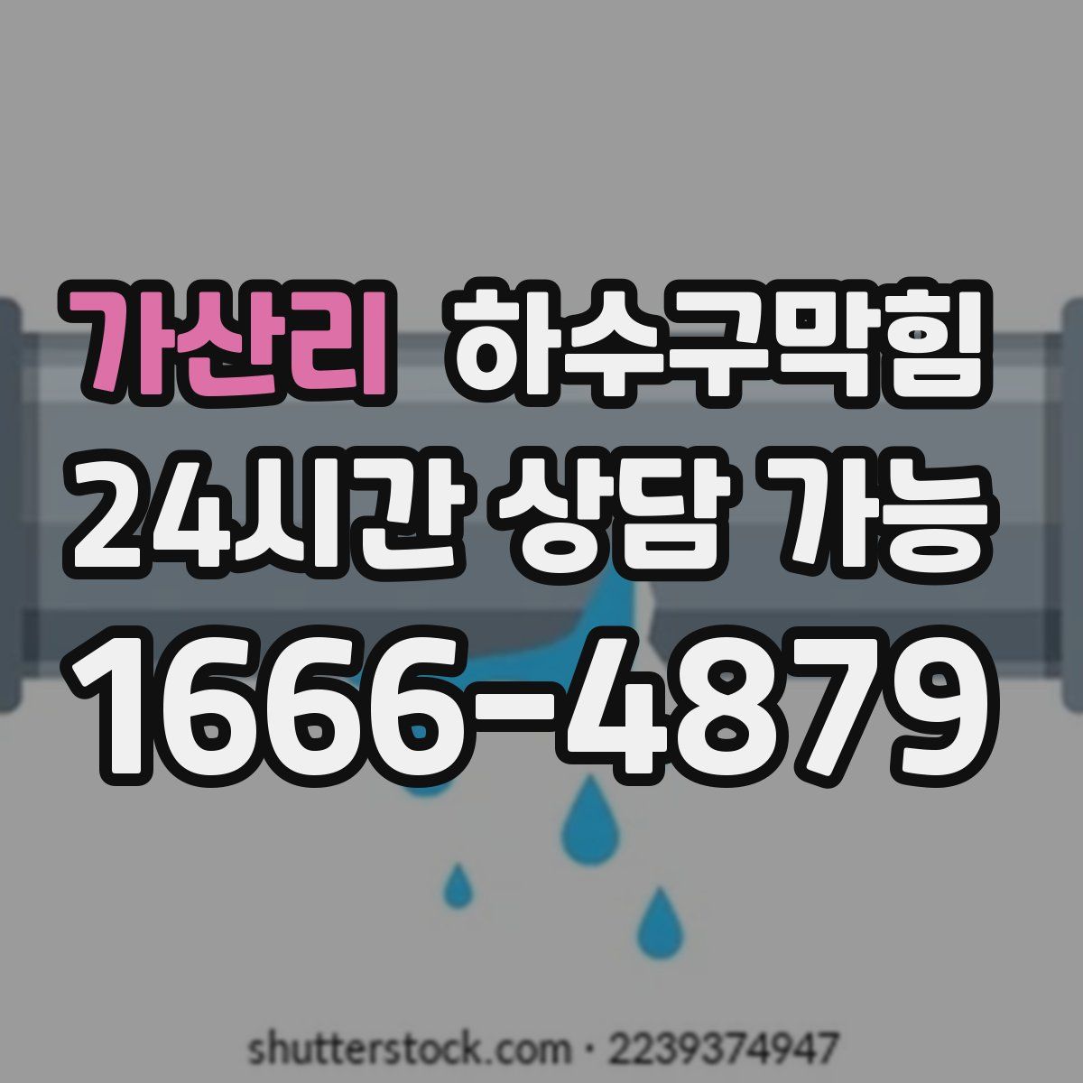 가산리 하수구막힘