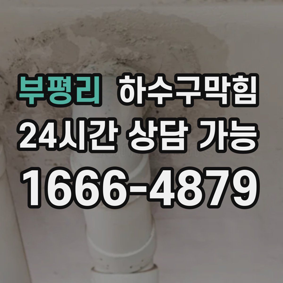 부평리 하수구막힘