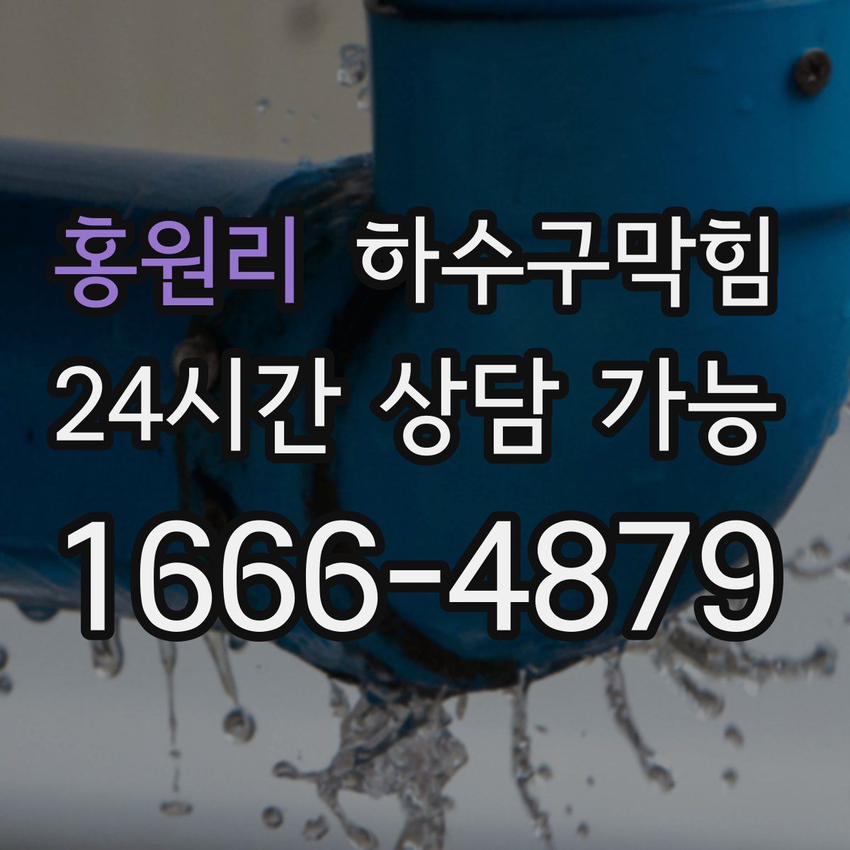 홍원리 하수구막힘