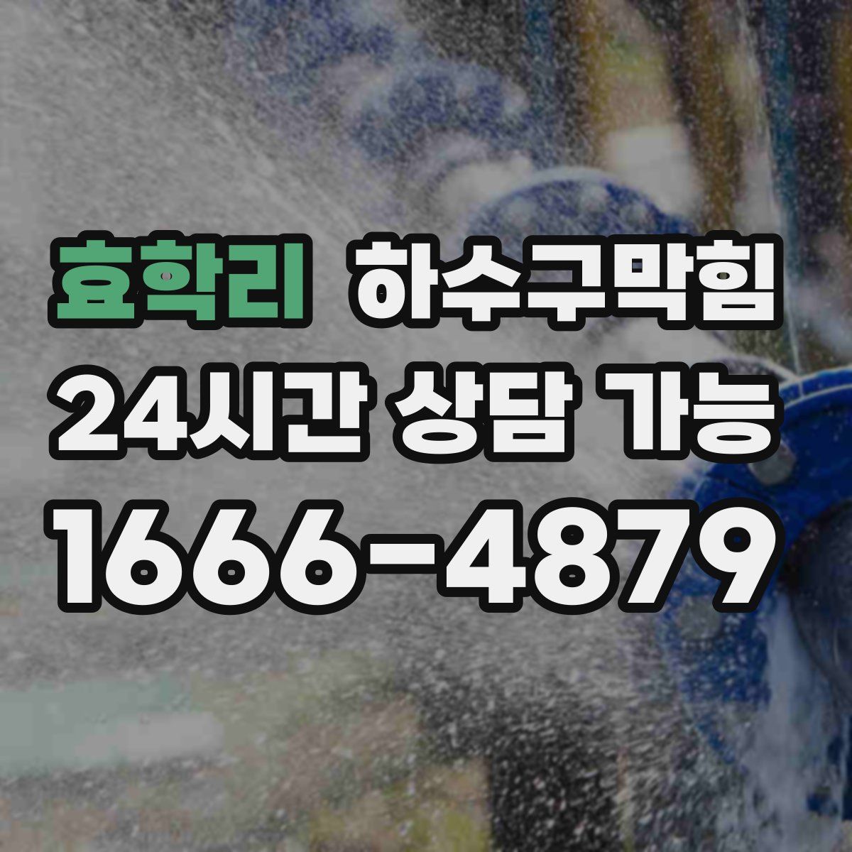효학리 하수구막힘