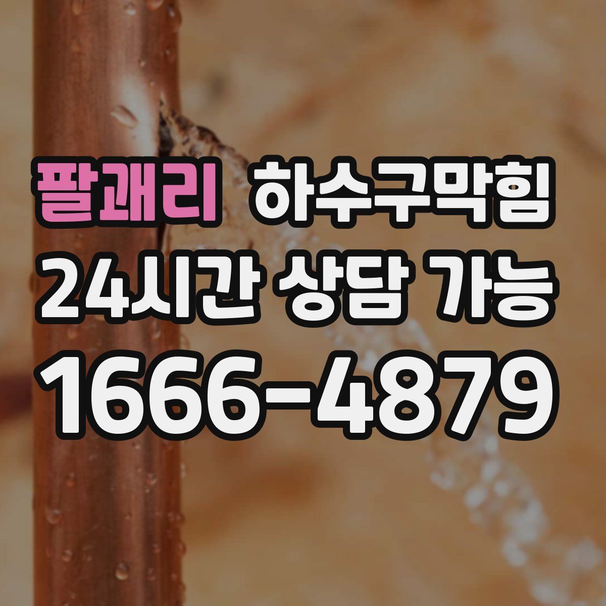 팔괘리 하수구막힘