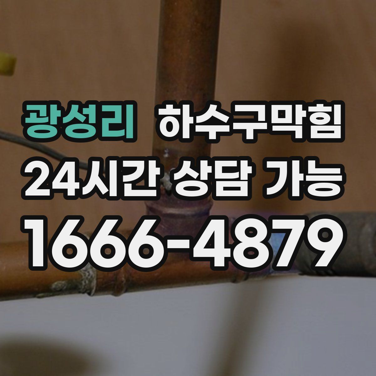 광성리 하수구막힘