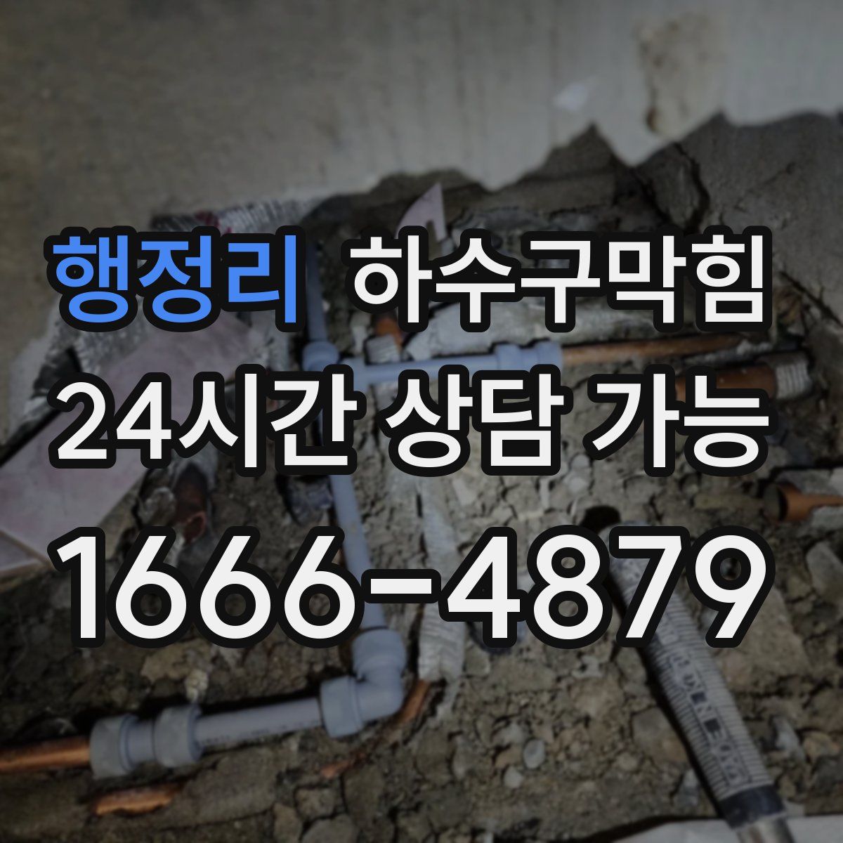 행정리 하수구막힘